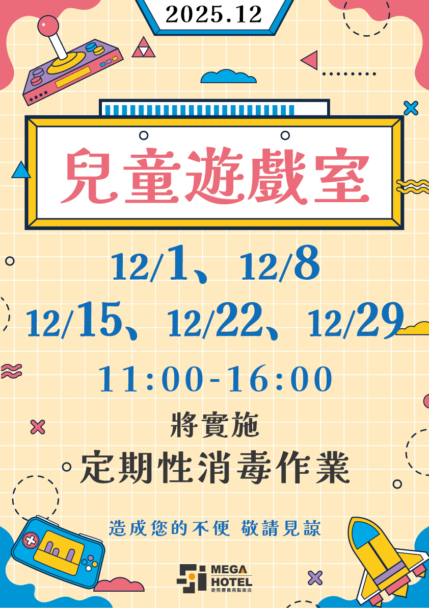 嘉義亮點旅店１２月遊戲室消毒公告